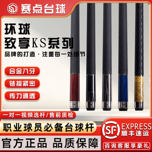 Universal环球台球杆致享系列KS0102 中黑八大头杆美式九球桌球杆