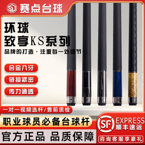 环球致享系列中黑八大头杆桌球杆