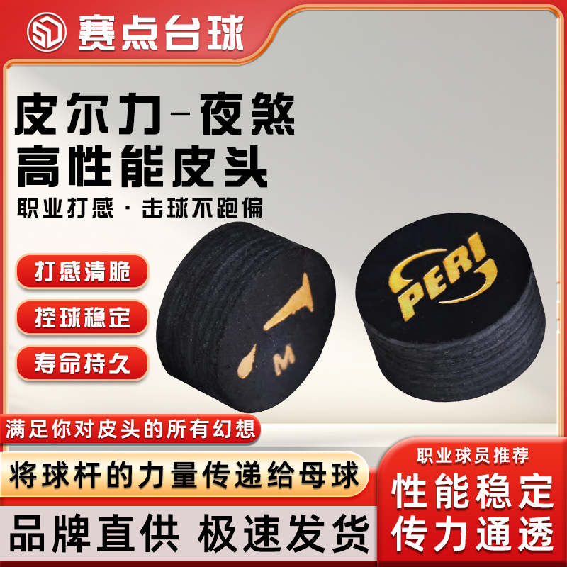 PERI皮尔力夜煞冲杆枪头皮头职业中式黑八台球配件开球杆皮头配件