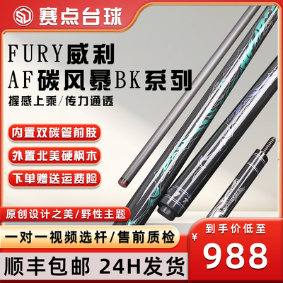 FURY威利碳风暴AF-BK系列冲球杆