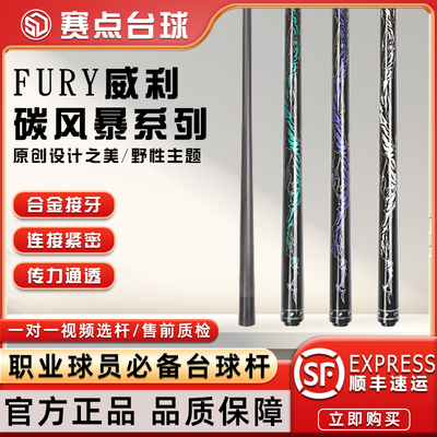 FURY威利碳风暴AF-BK系列冲球杆