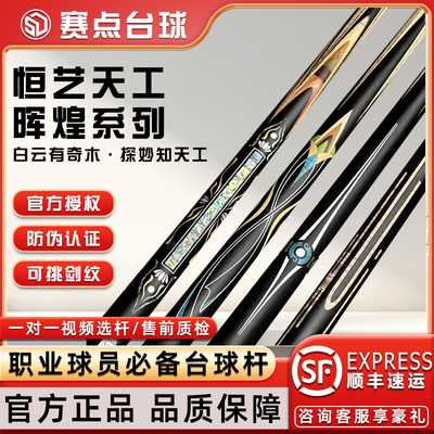 恒艺天工晖煌系列甲乙丙丁台球杆