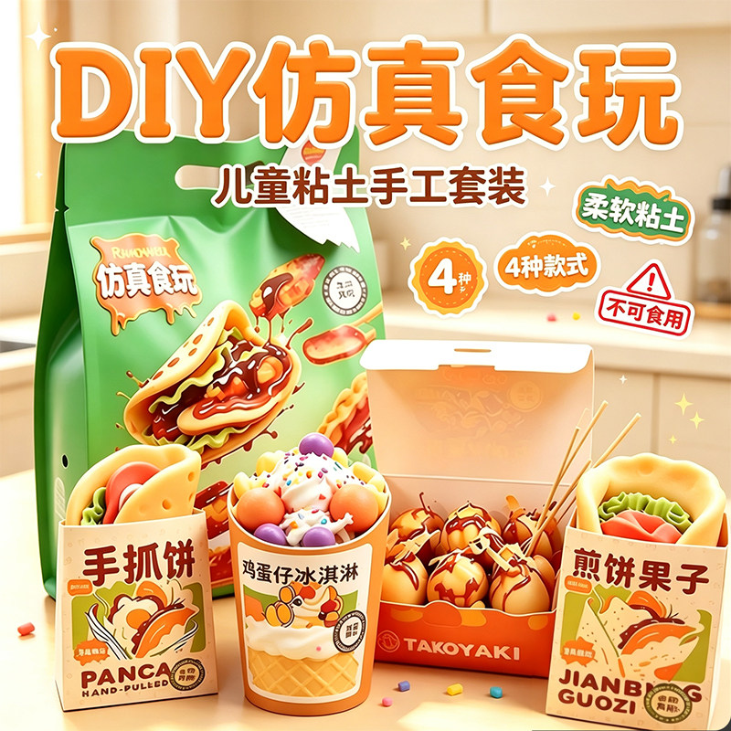 儿童仿真食玩粘土手工套装