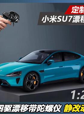 【定制改装】小米su7车模改rc遥控车四驱漂移 1:24合合金汽车模型