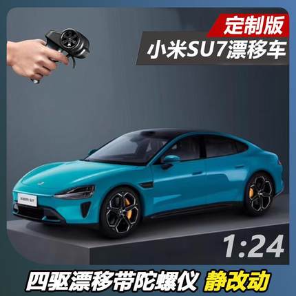 【定制改装】小米su7车模改rc遥控车四驱漂移 1:24合合金汽车模型