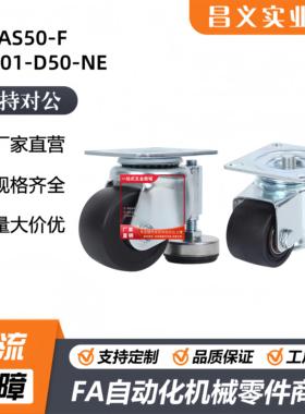 CMAS50-F带调整块JAJ-65脚轮中载型J-CBP01-D50-NQ/CLT01-D50-NE