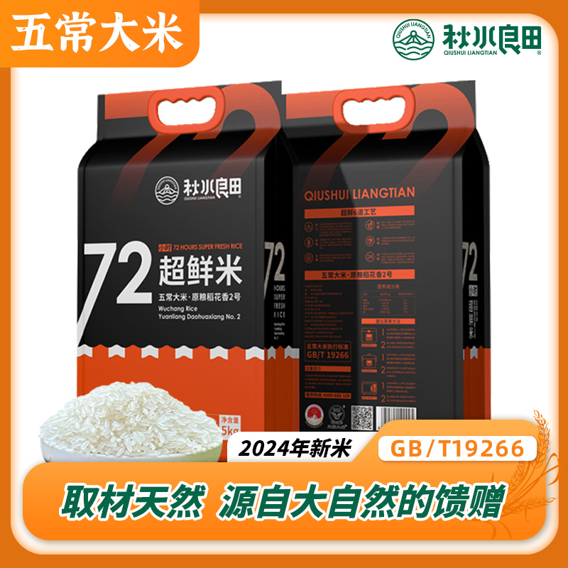 秋水良田正宗五常大米 72小时超鲜米 5kg一袋 这空包装 产地直发