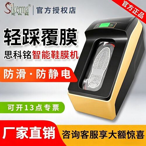 思科铭鞋膜机全自动智能鞋套机SK-HA/HB系列专用热缩膜脚踩鞋膜机