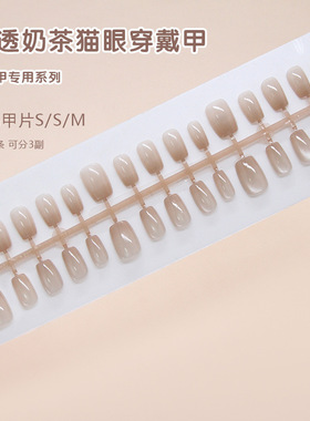 手工预制甲冰透渐变奶茶温柔气质猫眼时尚欧美风可拆卸美甲30片