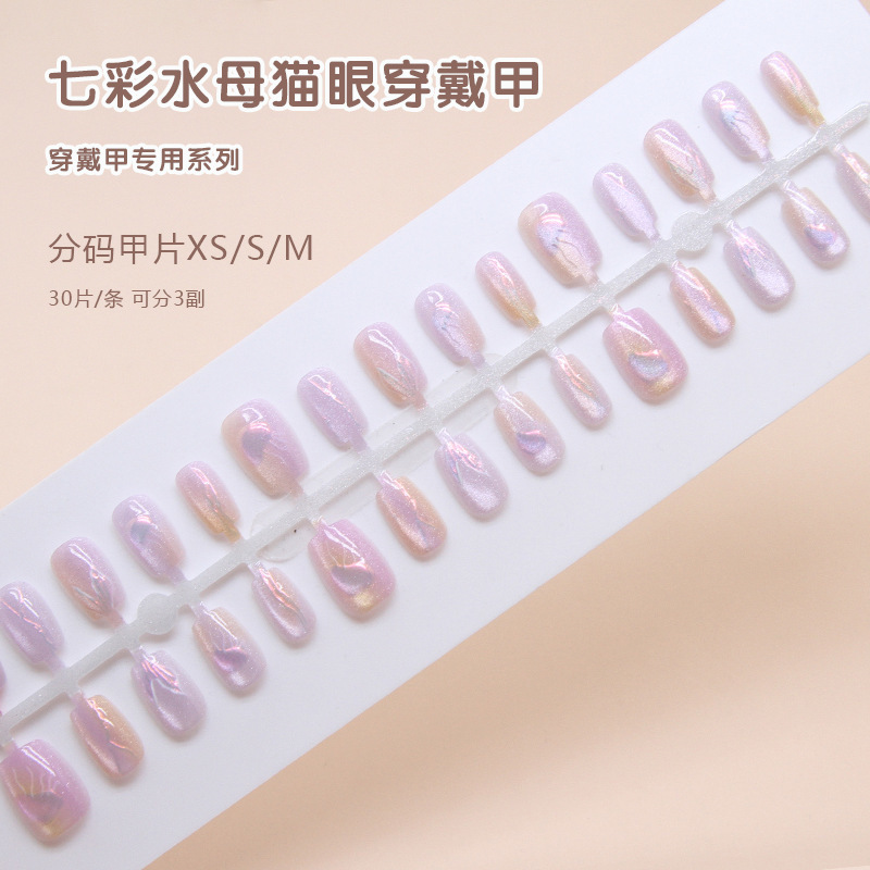 七彩水母追光猫眼穿戴甲可拆卸美甲片指甲片手工甲预制甲分码30片