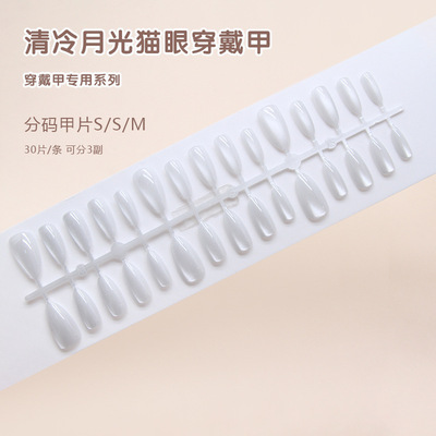 手工预制甲温柔简约纯白色猫眼显白欧美风可拆卸美甲片分码