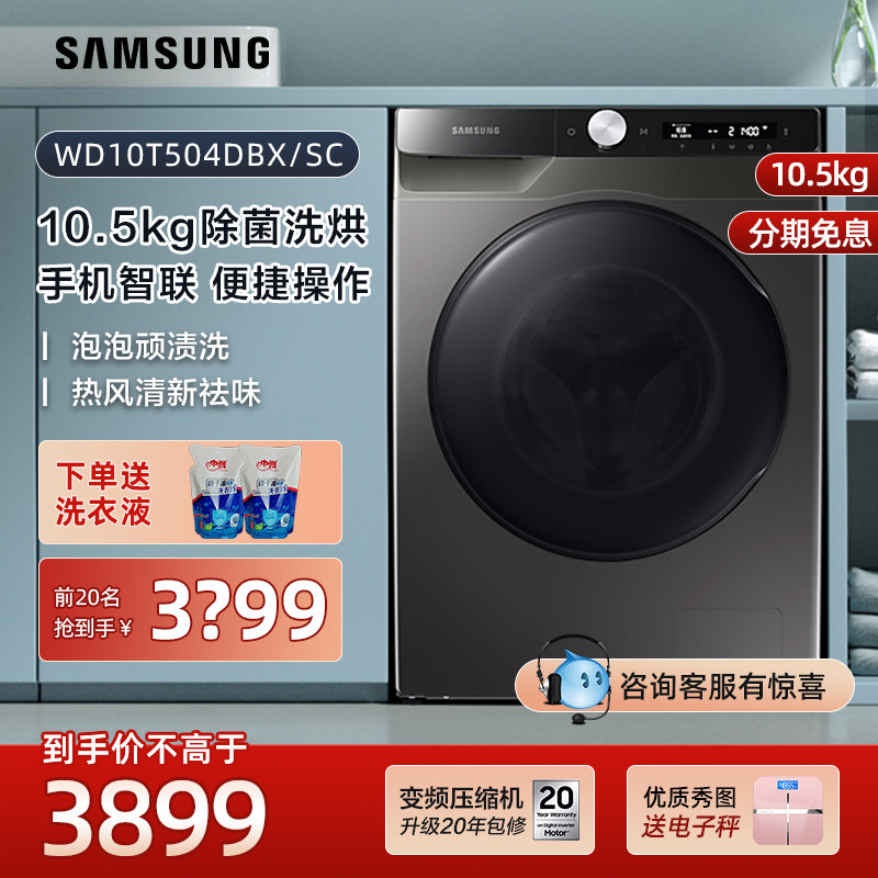 【空气洗】三星洗烘一体滚筒10.5kg全自动洗衣机wd10t504dbx/sc