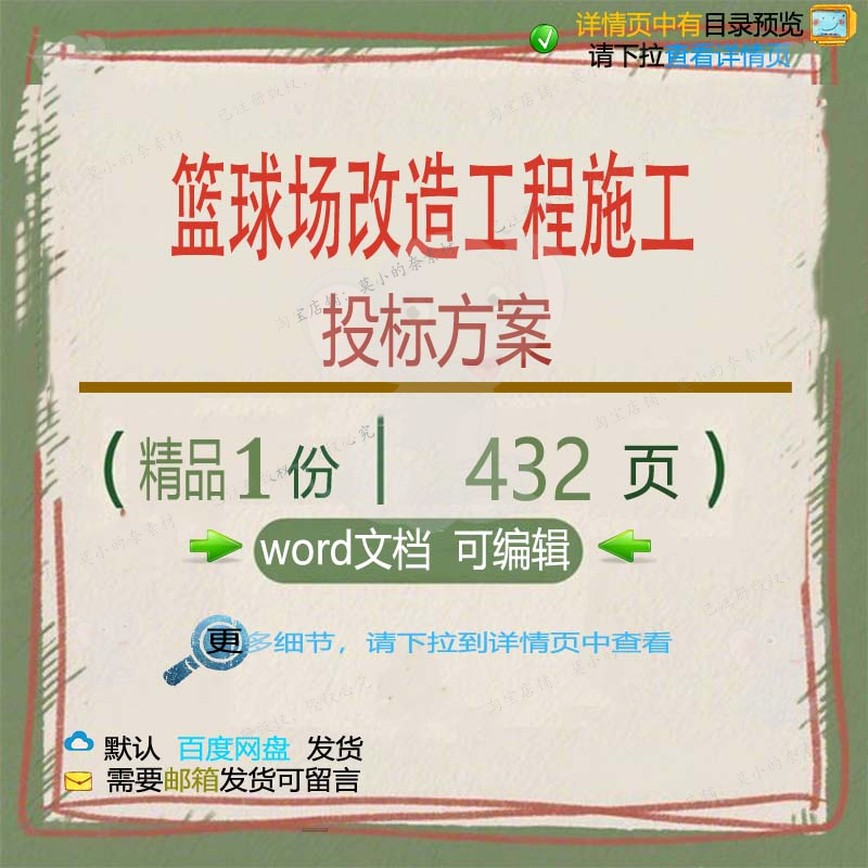 篮球场管理项目改造工程施工施工方案参考word文档投标可编辑范本