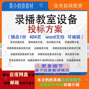 录播教室设备投标方案项目运输安装维护实施系统参考范本word文档