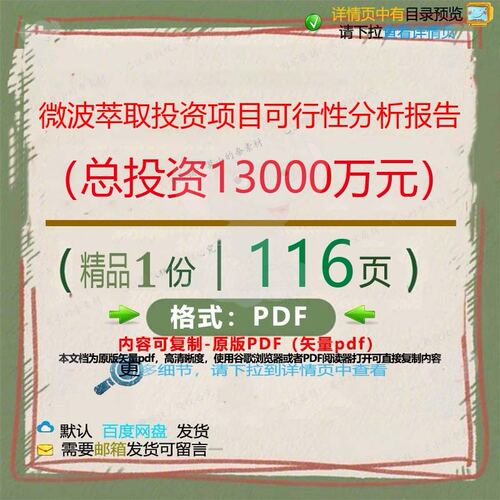 微波萃取投资项目可行性分析报告（总投资1项目CT3000万元）__PR