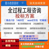 全过程工程咨询投标方案项目服务管理参考范本word文档模板可编辑