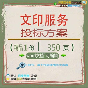 文印服务投标方案项目实施管理保障参考范本word可编辑文档模板