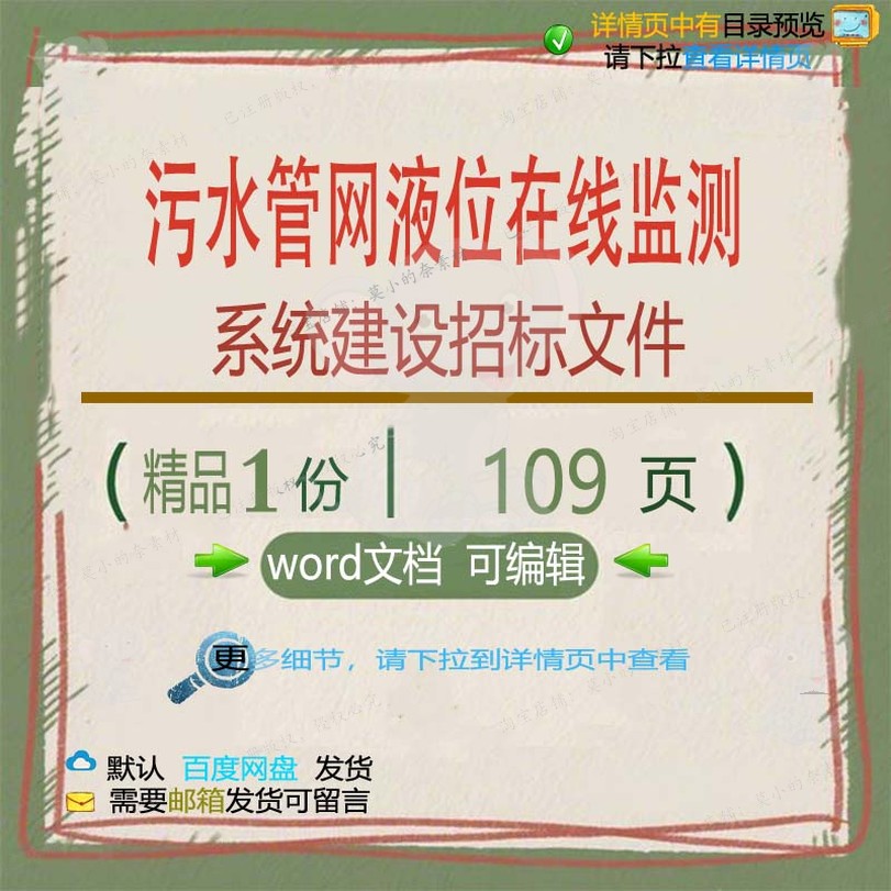系统管网监测在线建设液位污水招标文件方案文件方案招标相关建