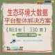 生态环境大数据平台整体解决方案相关方案 平台数据方案方案解决