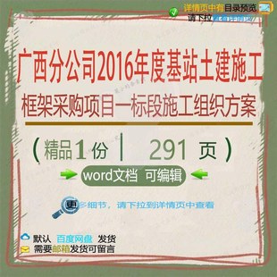 广西分公司2016年度基站土建施工框架采标段项目施工组织方一