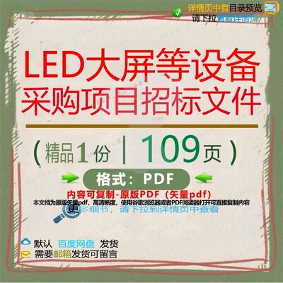 LED大屏等设备采购项目招标文件109页设备采购项目资料招标