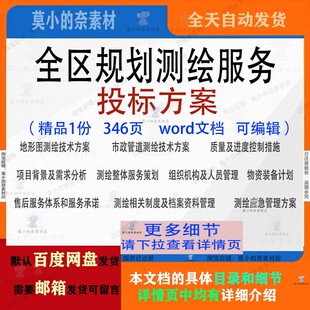 全区规划测绘服务投标方案项目管理参考范本word文档模板可编辑