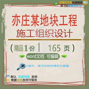 亦庄某地块工程施工组织设计 组织施工设计工程地块工程施工方案