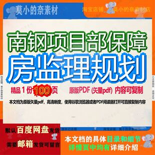 南钢项目部保障房监理规划100页 规划监理资料保障文档项目部优
