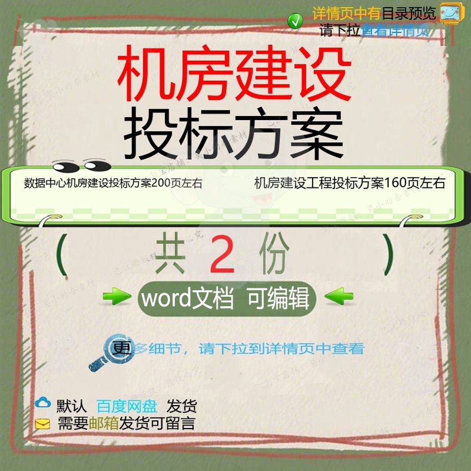 数据中心机房建设投标方案 机房建设工程投方案文档可编辑word标