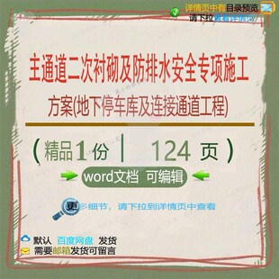 主通道二次衬砌及防排水安全专项施工方案地停车库连接通道工程下