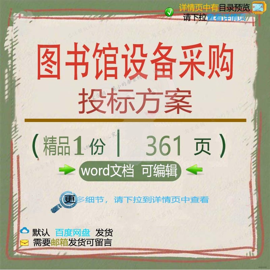 设备采购图书馆项目模板可编辑word方案投标书文档参考投标范本