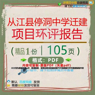 从江县停洞中学迁建项目环评报告105页 项目报告中学资料文环