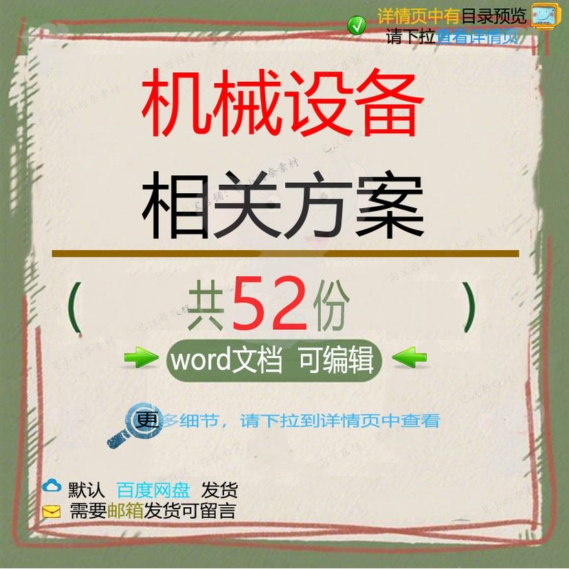 机械设备相关方案 施工方案工程工程施工监安装安全项目投理技术