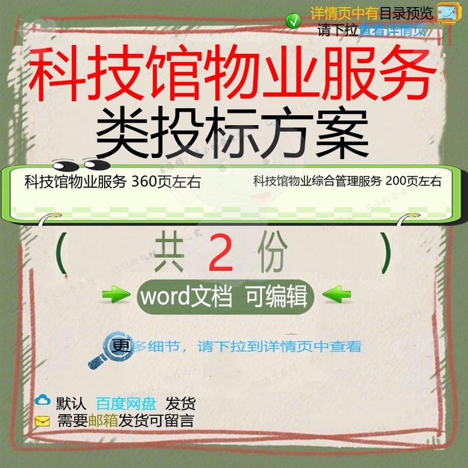 科技馆物业综合管理服务方案项目参考范本w可编辑文档模板范例or