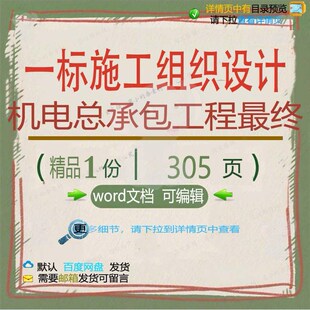 一标施工组织设计机电总承包工程最终相关方设计施工方案组织案