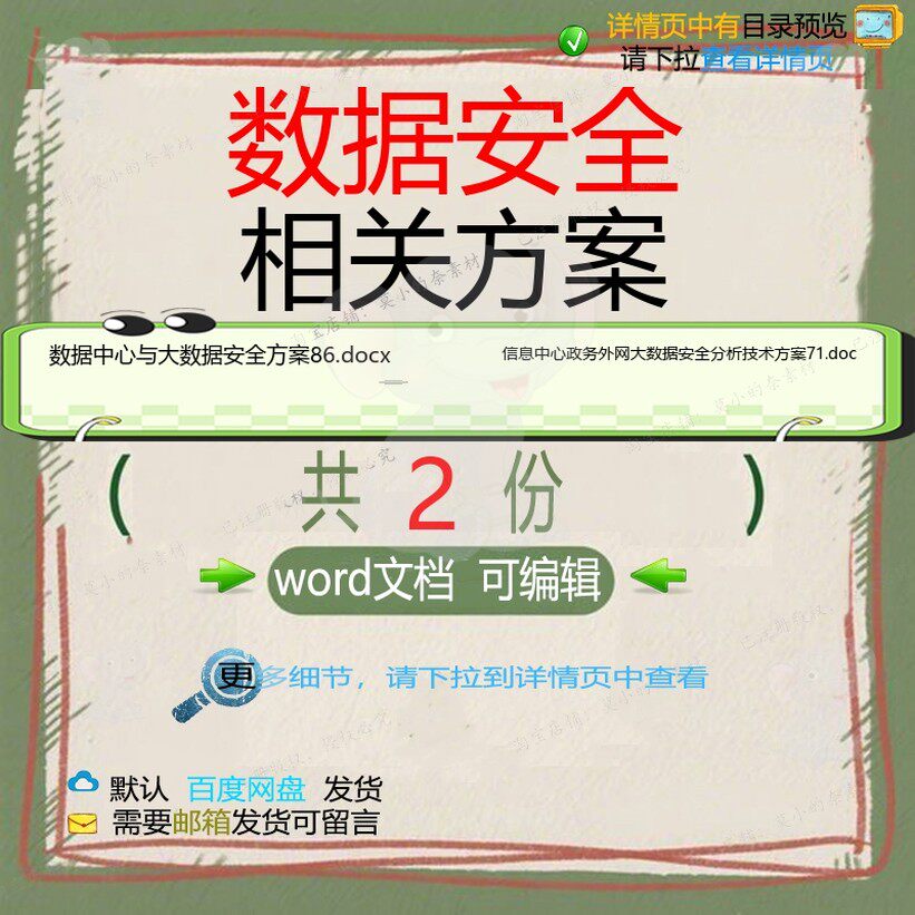 数据安全相关方案 方案word技术安全中数据中心数据政心大数