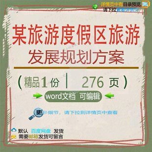 某旅游度假区旅游发展规划方案项目参考范本word可编辑模板文档