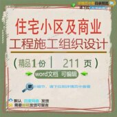 住宅小区及商业工程施工组织设计相关方案 设计工程施工方案组织