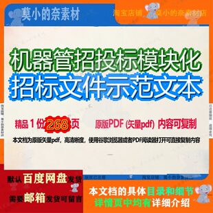 机器管招投标模块化招标文件示范文本268页 文件资料机器招投标