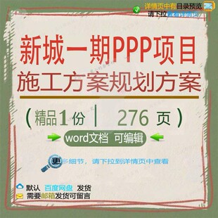 新城一期PPP项目施工方案规划方案项目参文档可编辑范本word考