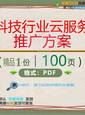 科技行业云服务推广方案100页 方案服务精品行业科技文档资料