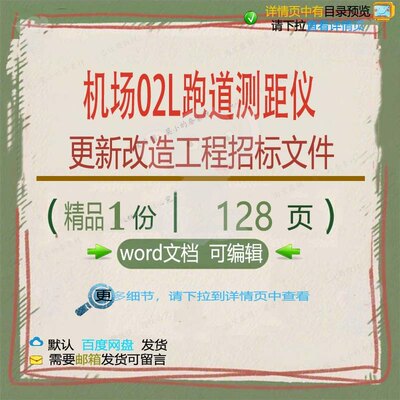机场02L跑道测距仪更新改造工程招标文件工程方案方案相关文件