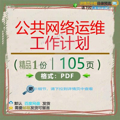 公共网络运维工作计划105页 运维公共工网络计划精品文档资料
