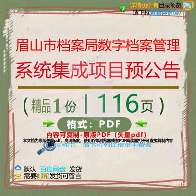 眉山市档案局数字档案管理系统集成项目预公CT集成项目ED_0__资告