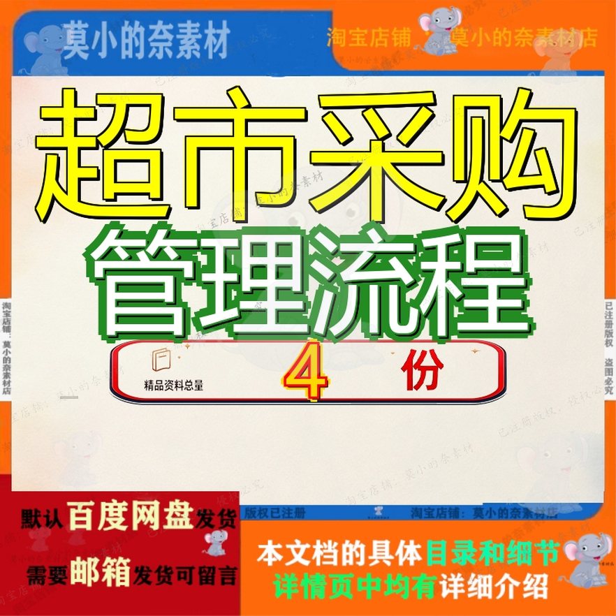 超市采购管理流程 素材参考范本模板资料大全文超市采购管理流程