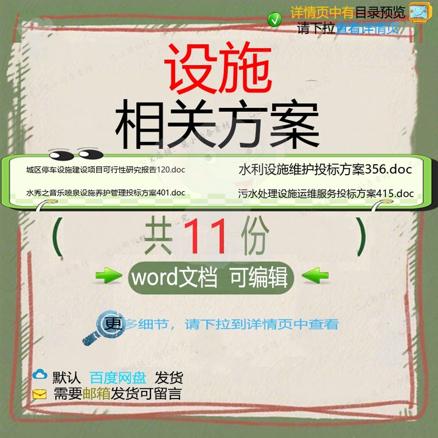 设施相关方案 方案word投标项目服务安采购建设管理建设全项