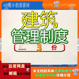 建筑管理制度资料大中型公司工程项目大全建设度资全套文档素材