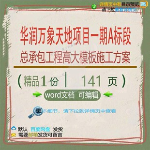 华润万象天地项目一期A标段总承包工程高大施工方模板方案相关案