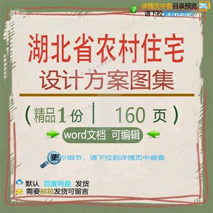 湖北省农村住宅设计方案图集相关方案 设计住宅湖北设计方案方案