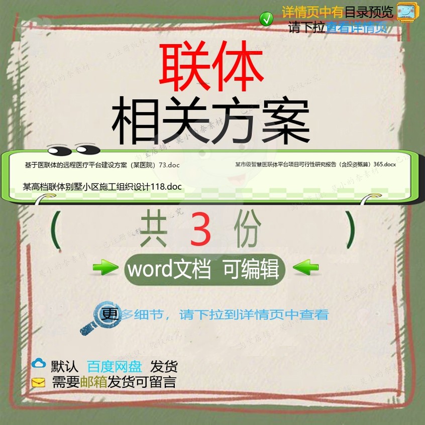 联体相关方案 方案施工word组织设计项建设医院智慧平台报目